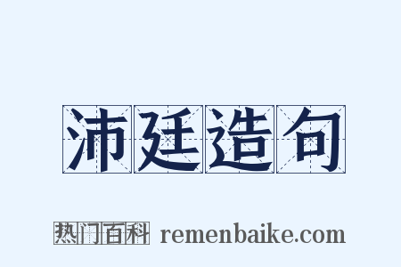 沛廷造句是什么意思的图片